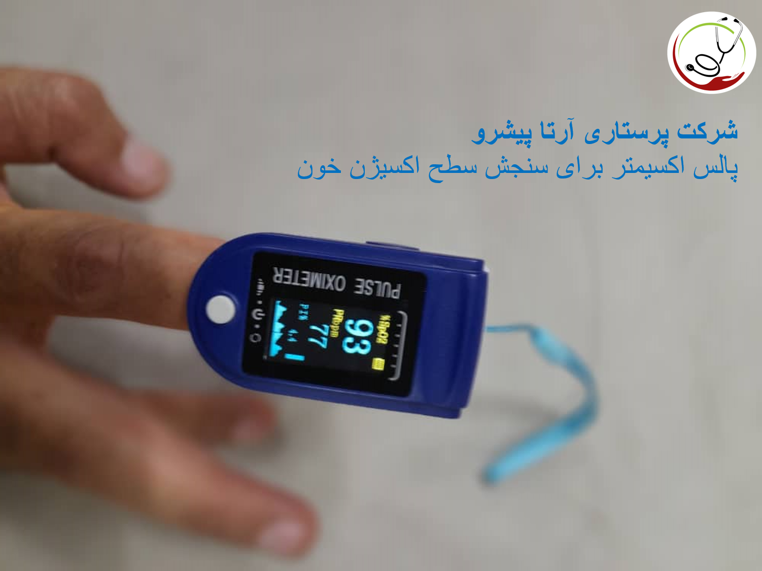 سطح اکسیژن خون به چه معناست؟ دلایل و علائم سطح اکسیژن پایین خون