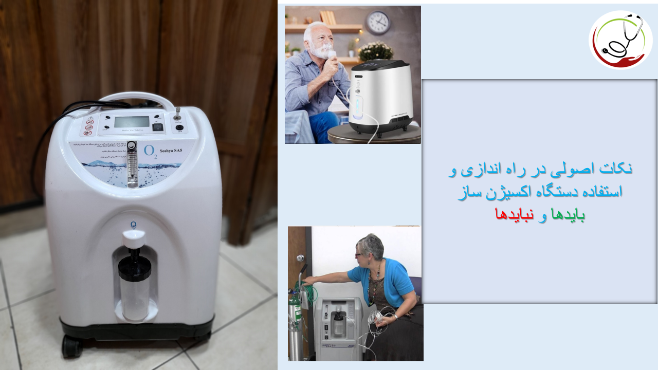 رعایت نکات اصولی کار با دستگاه اکسیژن ساز