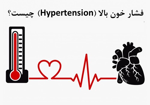 فشار خون بالا چیست؟ علائم، دلایل و درمان