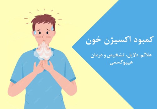 کمبود اکسیژن خون چیست؟ علائم، دلایل و راههای درمان هیپوکسمی