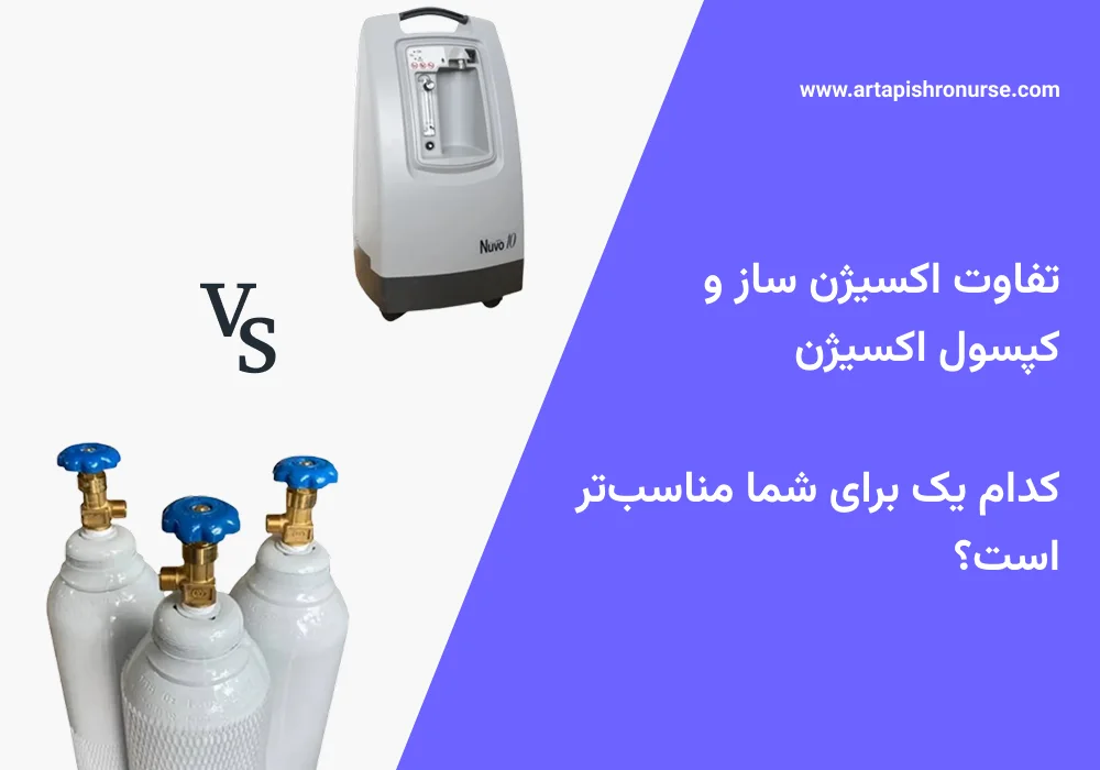 تفاوت اکسیژن ساز و کپسول اکسیژن: کدام یک برای شما مناسبتر است؟ تفاوت اکسیژن ساز و کپسول اکسیژن: کدام یک برای شما مناسبتر است؟