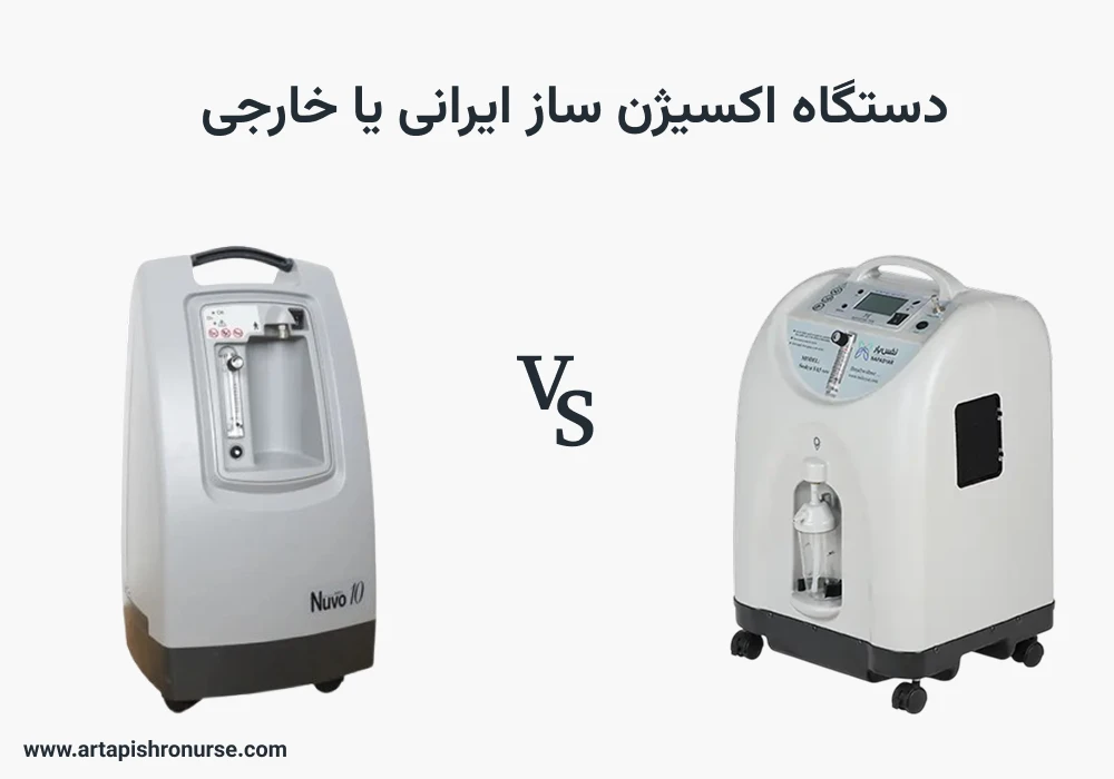 دستگاه اکسیژن ساز ایرانی یا خارجی؟ بررسی مزایا و معایب دستگاه اکسیژن ساز ایرانی یا خارجی؟ بررسی مزایا و معایب