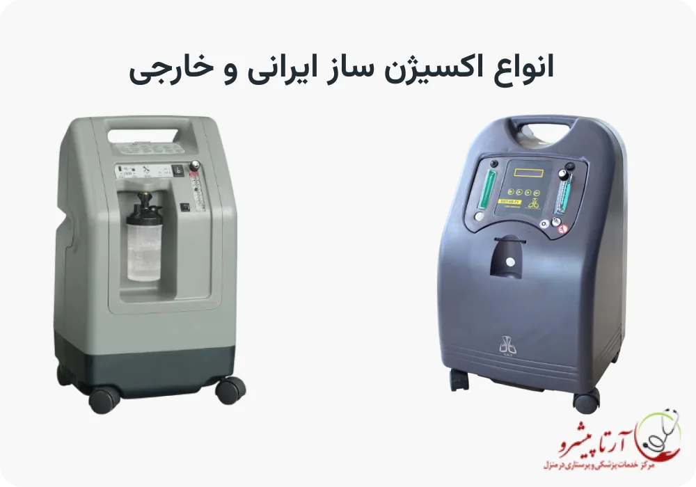 نکاتی برای انتخاب بین اکسیژن ساز ایرانی یا خارجی