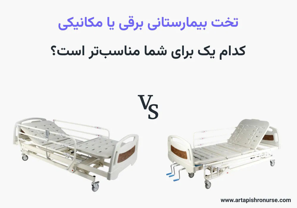 تخت بیمارستانی برقی یا مکانیکی: کدام یک برای شما مناسبتر است؟ تخت بیمارستانی برقی یا مکانیکی: کدام یک برای شما مناسبتر است؟